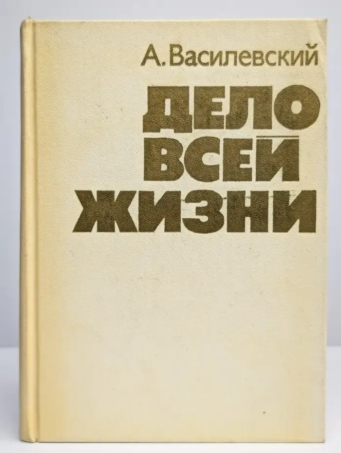 Дело всей жизни