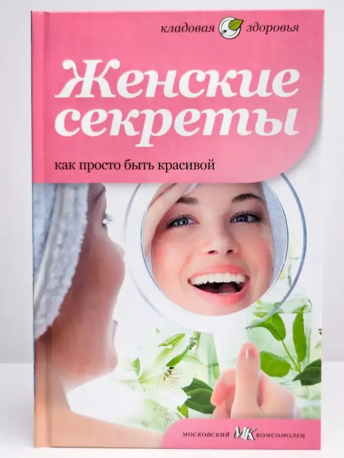 Женские секреты. Как просто быть красивой