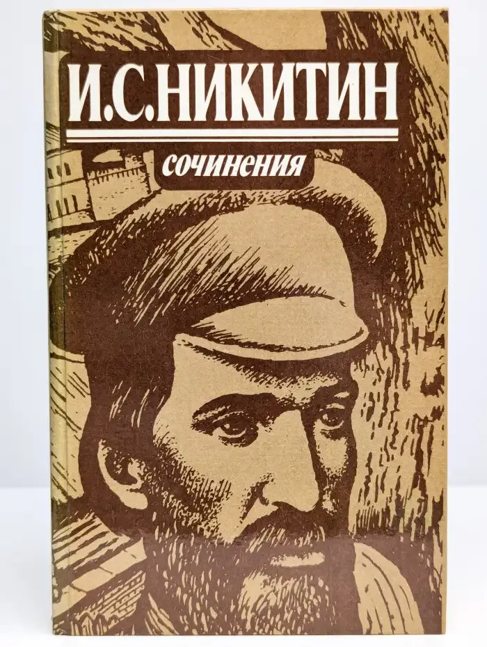 И. С. Никитин. Сочинения