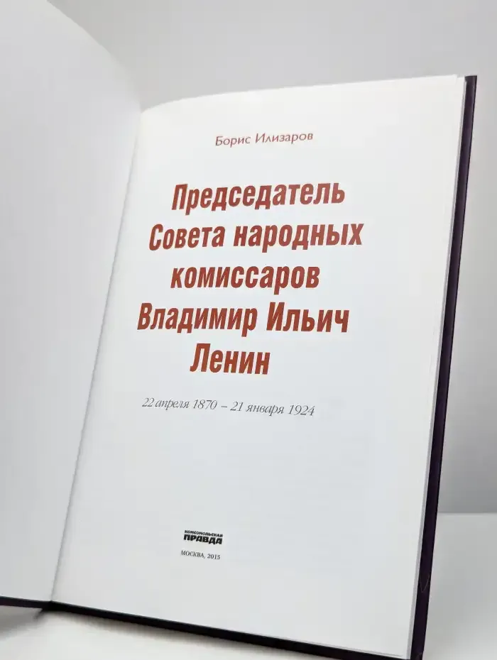 Председатель Совета народных комиссаров Владимир Ильич Ленин