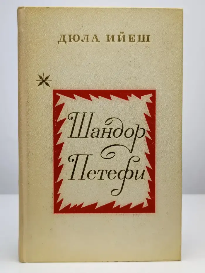 Шандор Петефи