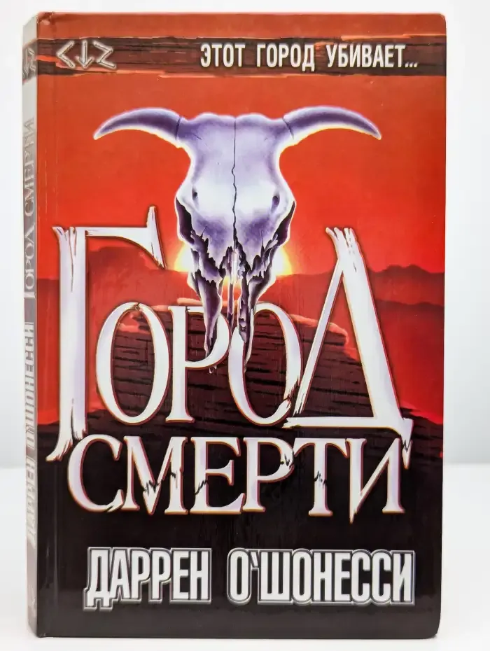Город смерти