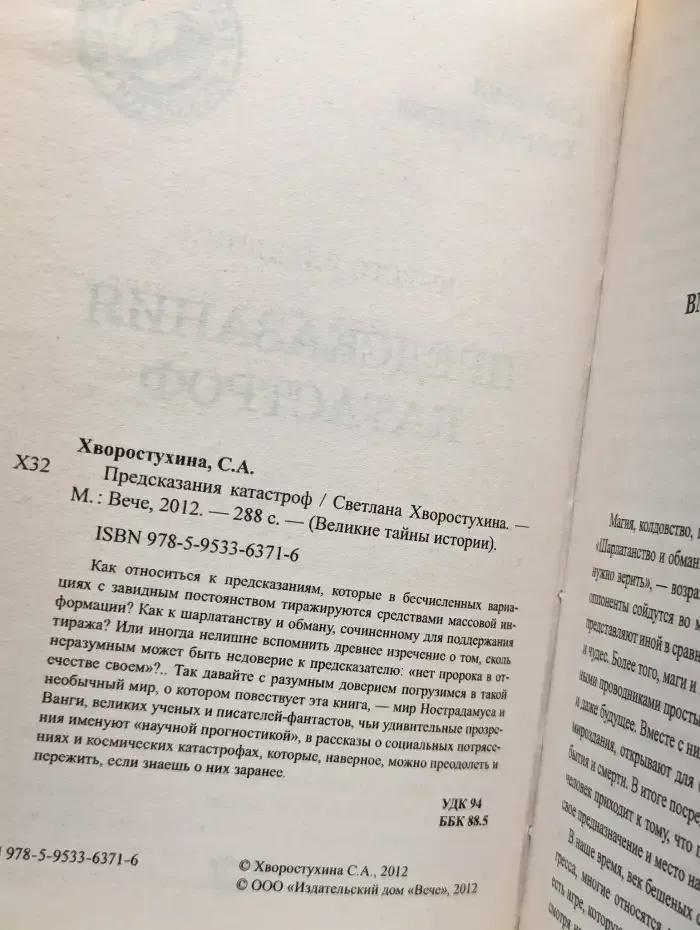 Предсказания катастроф