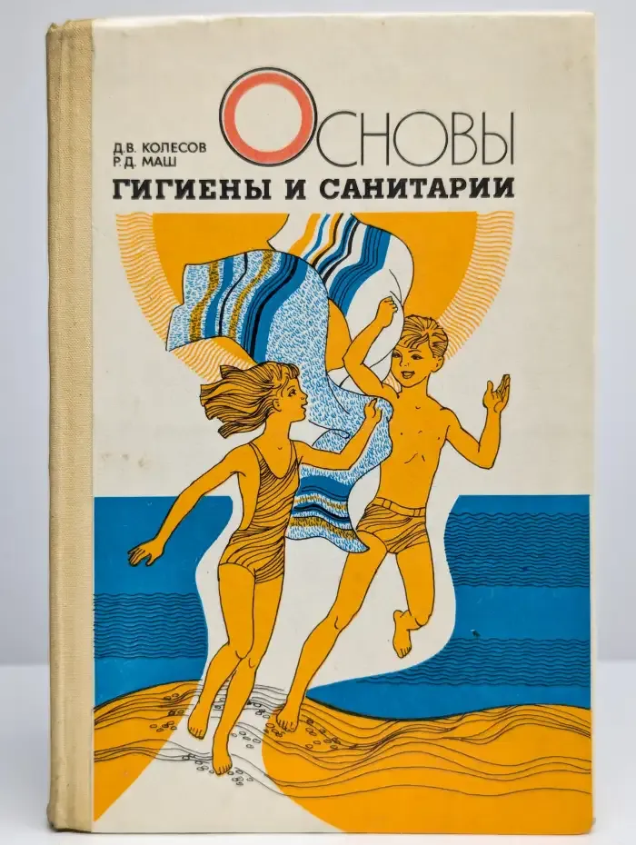 Основы гигиены и санитарии