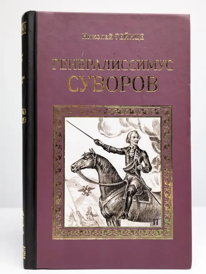 Генералиссимус Суворов