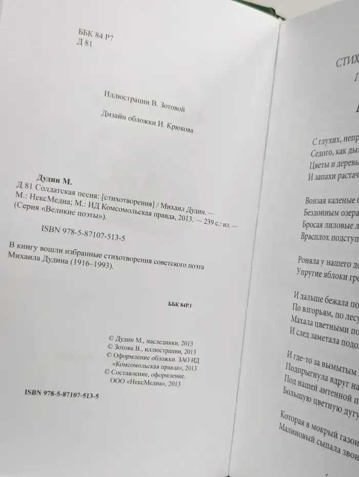 Великие поэты. Том 93. Михаил Дудин. Солдатская песня