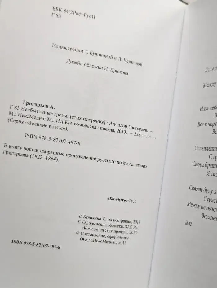Несбыточные грезы