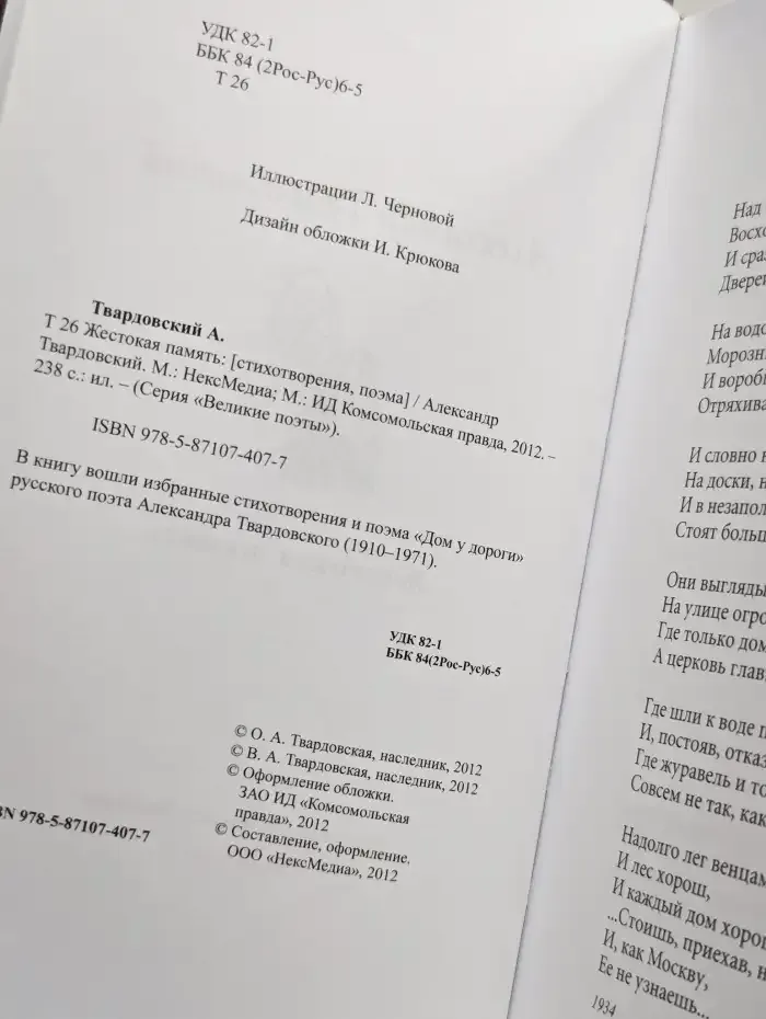 Жестокая память