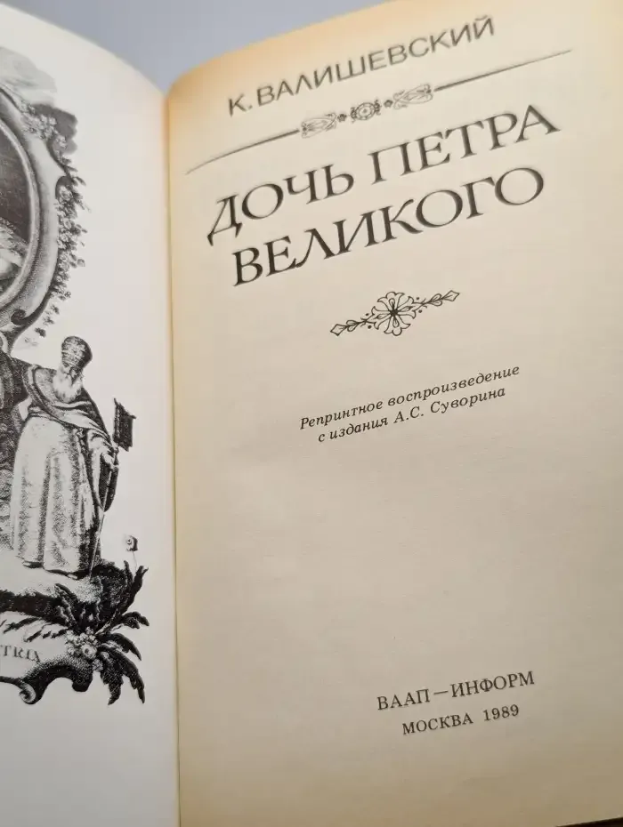 Дочь Петра Великого