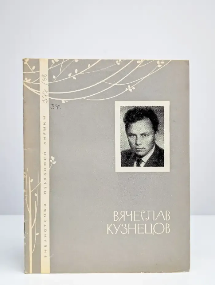 Вячеслав Кузнецов. Избранная лирика