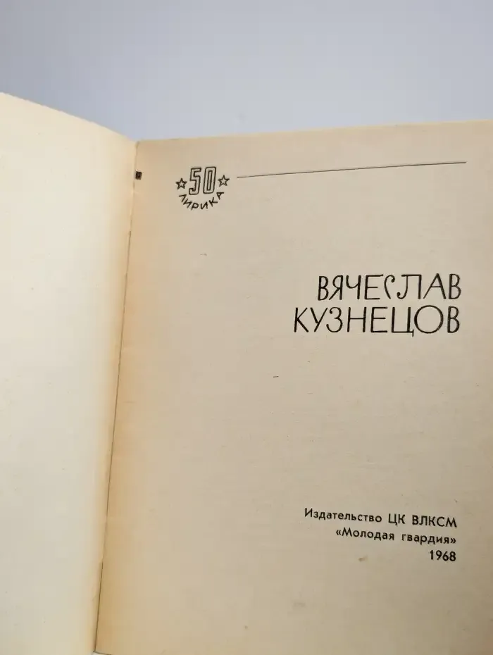 Вячеслав Кузнецов. Избранная лирика