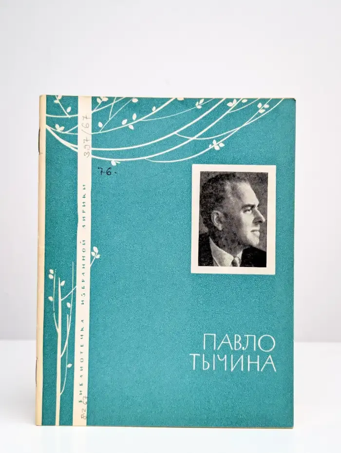Павло Тычина. Избранная лирика