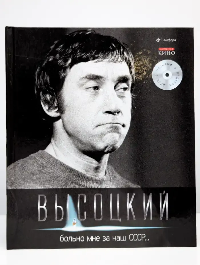 Больно мне за наш СССР…