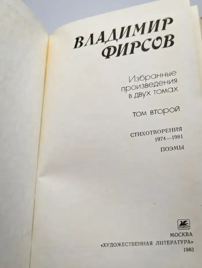 Владимир Фирсов. Избранные произведения в 2 томах. Том 2