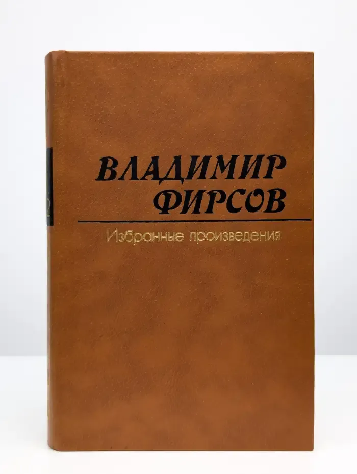 Владимир Фирсов. Избранные произведения в 2 томах. Том 2