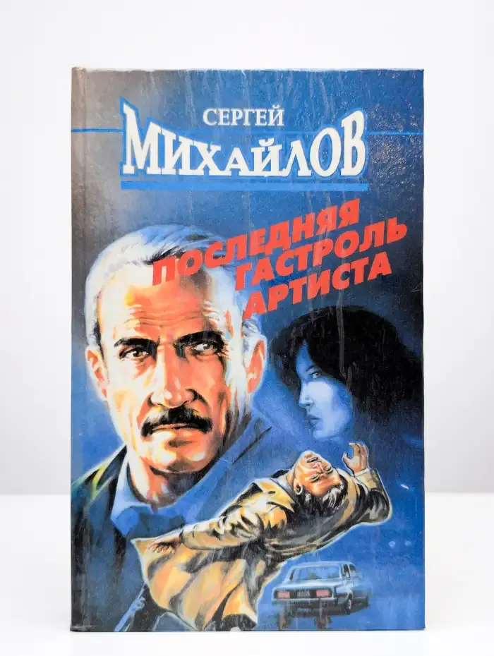 Последняя гастроль Артиста