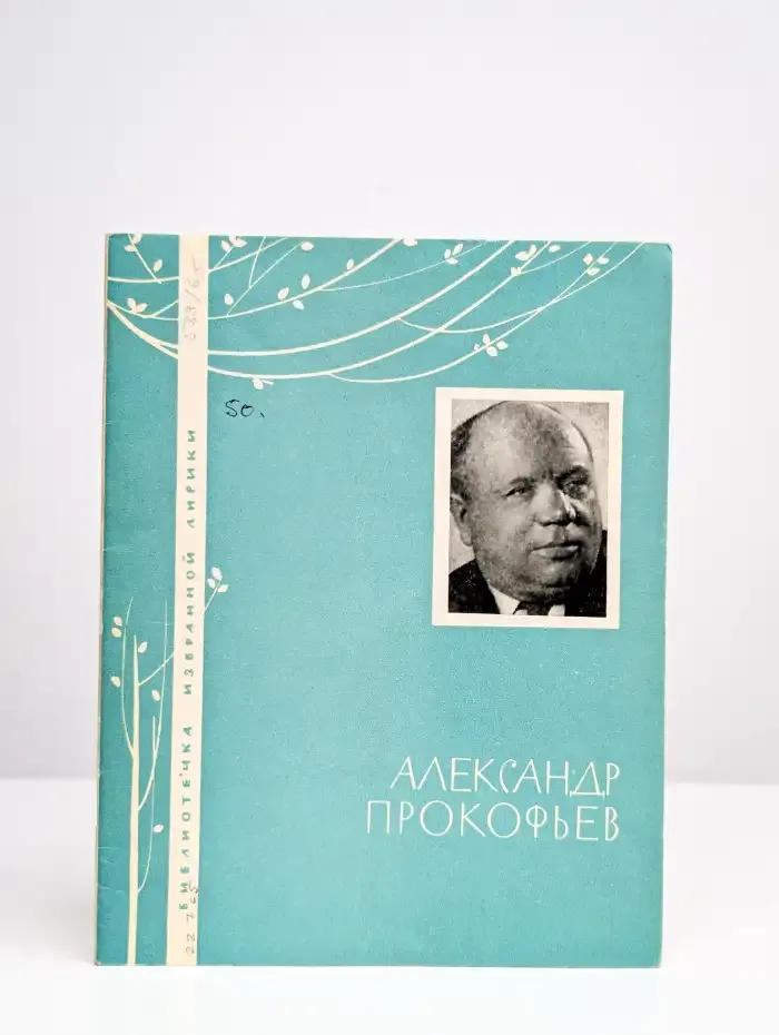 Александр Прокофьев. Избранная лирика