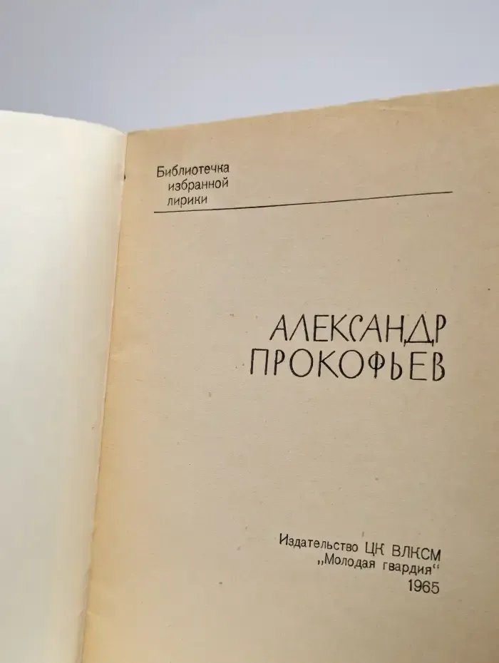 Александр Прокофьев. Избранная лирика