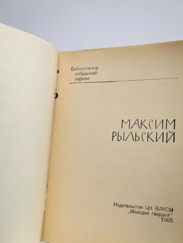 Максим Рыльский. Избранная лирика