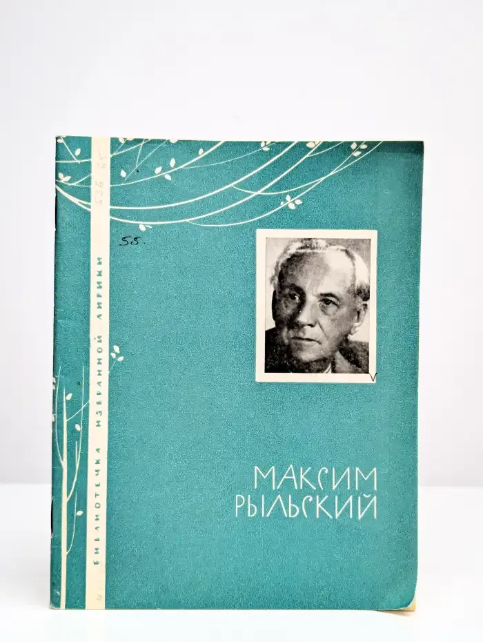 Максим Рыльский. Избранная лирика