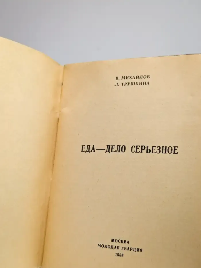 Еда - дело серьезное