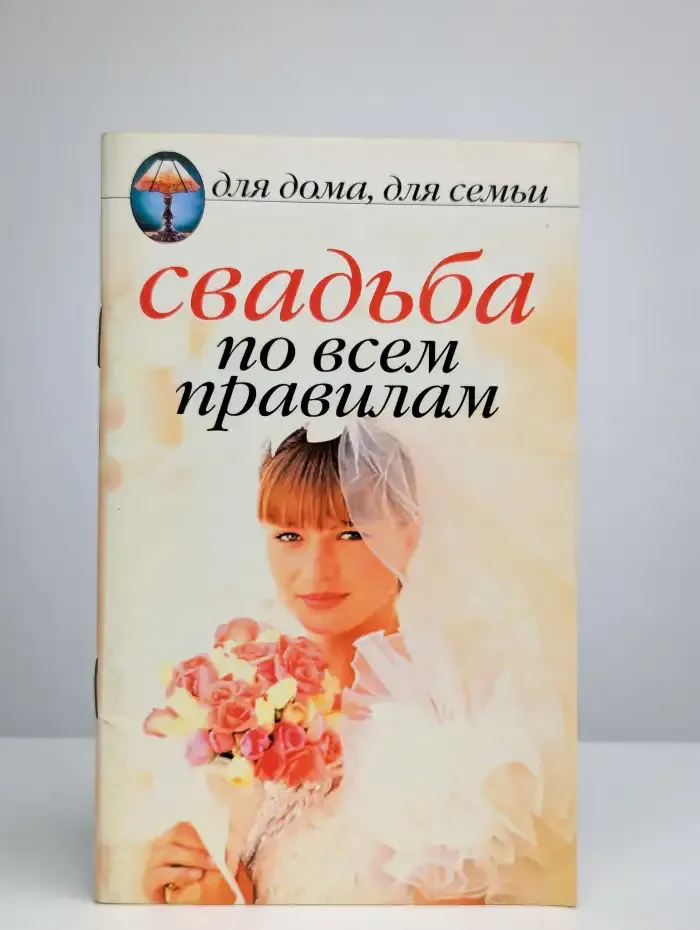 Свадьба по всем правилам