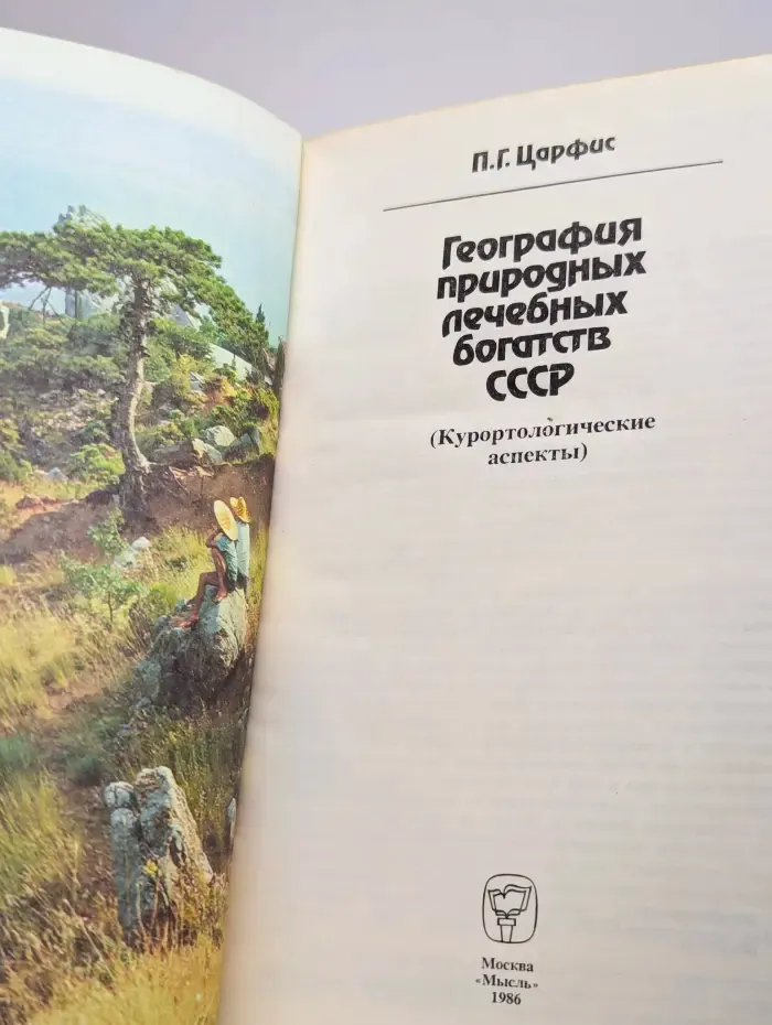 География природных лечебных богатств СССР