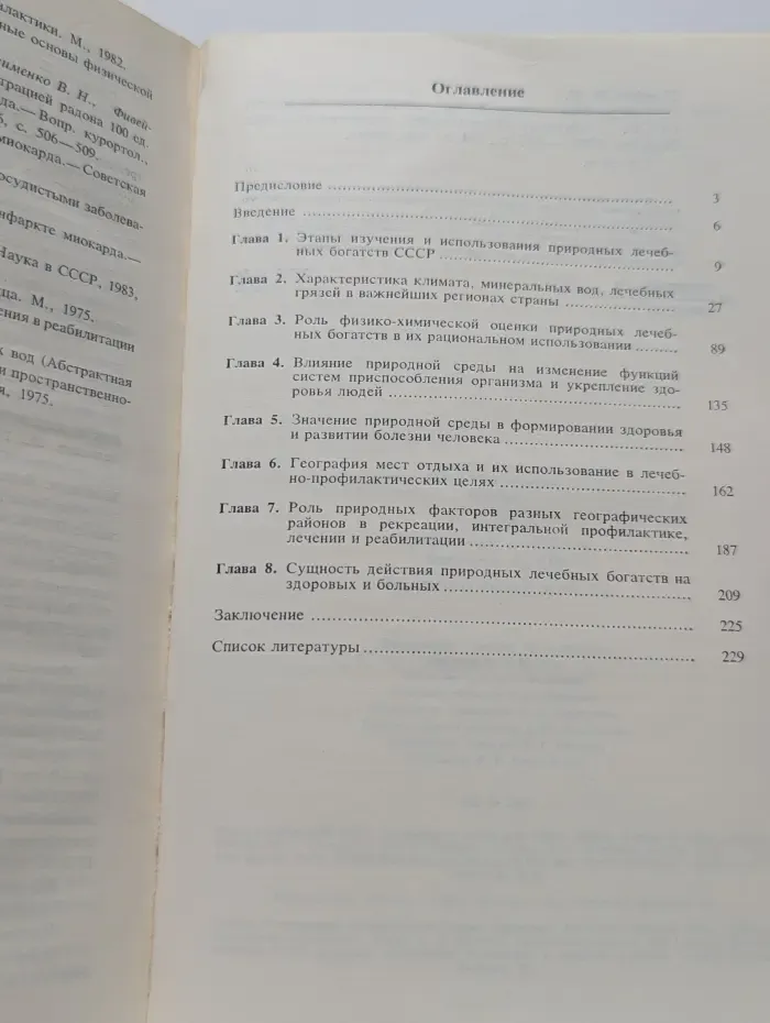 География природных лечебных богатств СССР