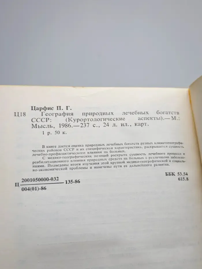 География природных лечебных богатств СССР