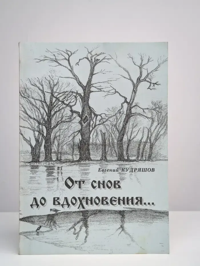 От снов до вдохновения...