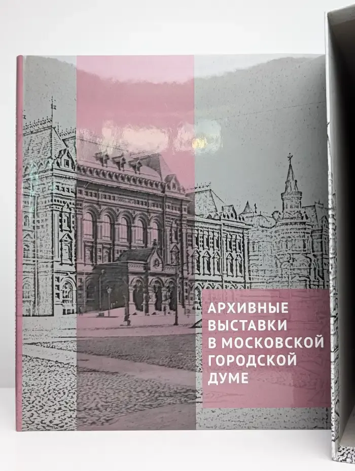 Архивные выставки в Московской городской Думе
