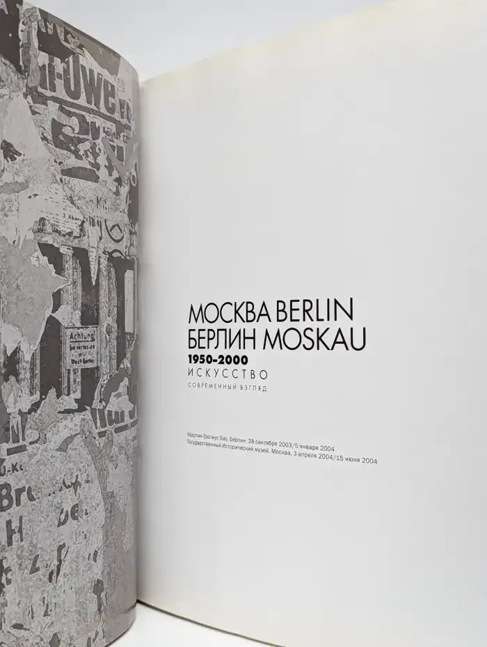 Москва - Берлин. Хроника 1950 - 2000