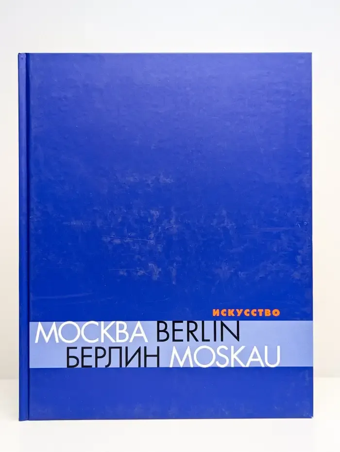 Москва - Берлин. Хроника 1950 - 2000