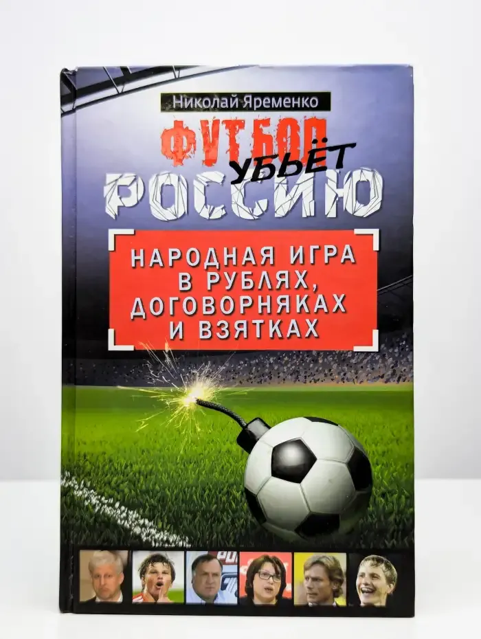 Футбол убьет Россию. Народная игра в рублях, договорняках