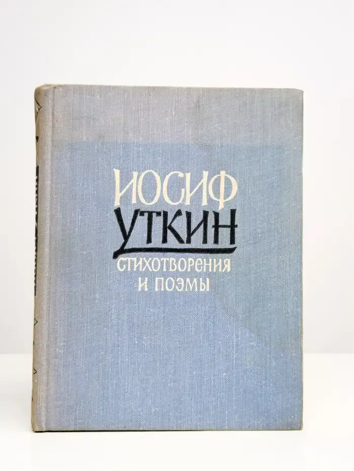 Иосиф Уткин. Стихотворения и поэмы