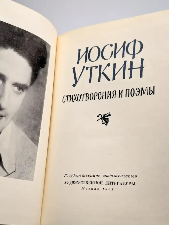 Иосиф Уткин. Стихотворения и поэмы