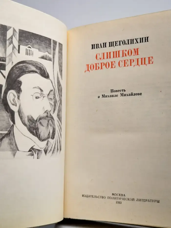 Слишком доброе сердце