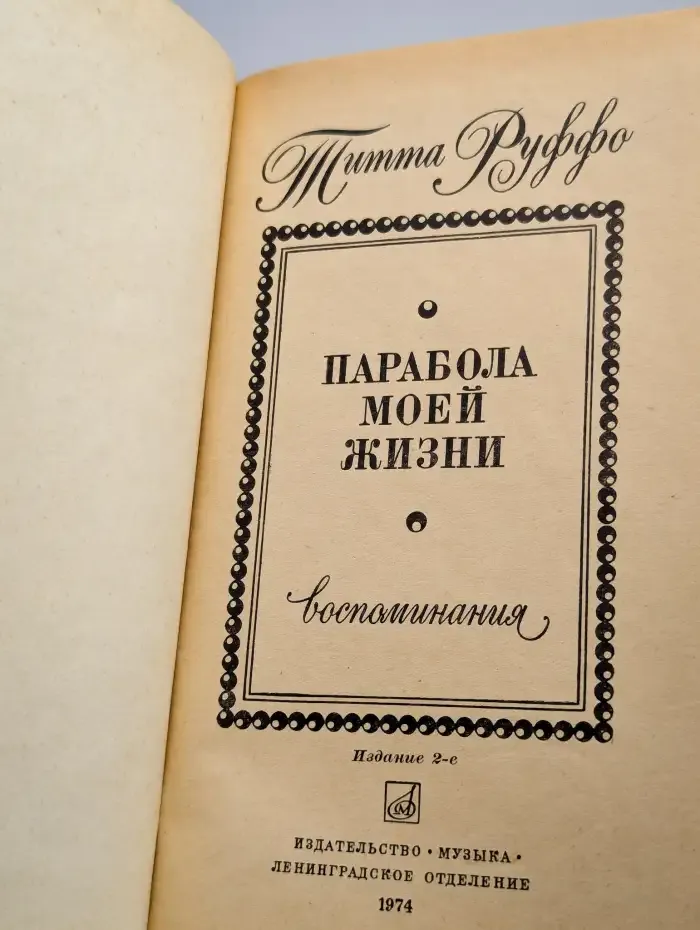 Парабола моей жизни