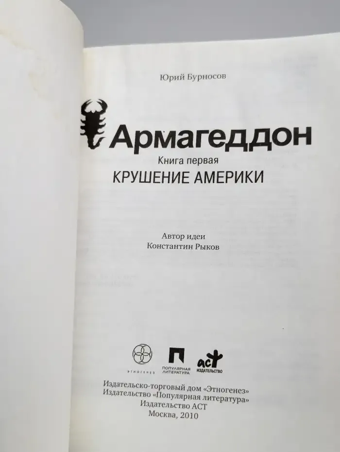 Армагеддон. Книга 1. Крушение Америки