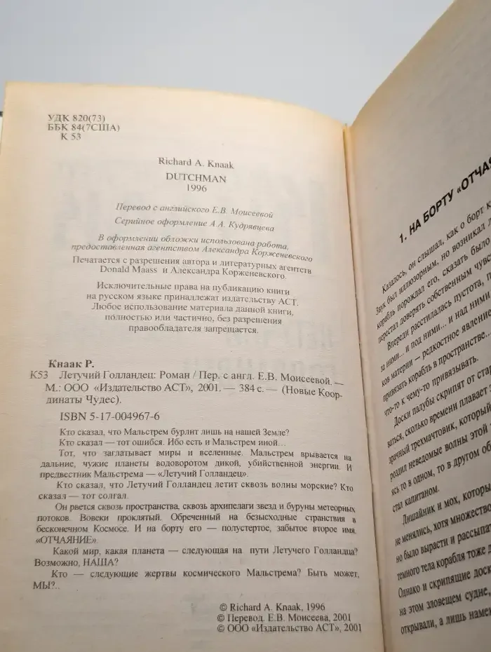 Летучий Голландец