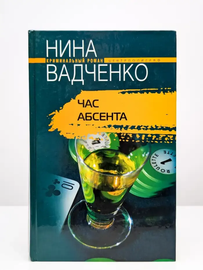 Час абсента