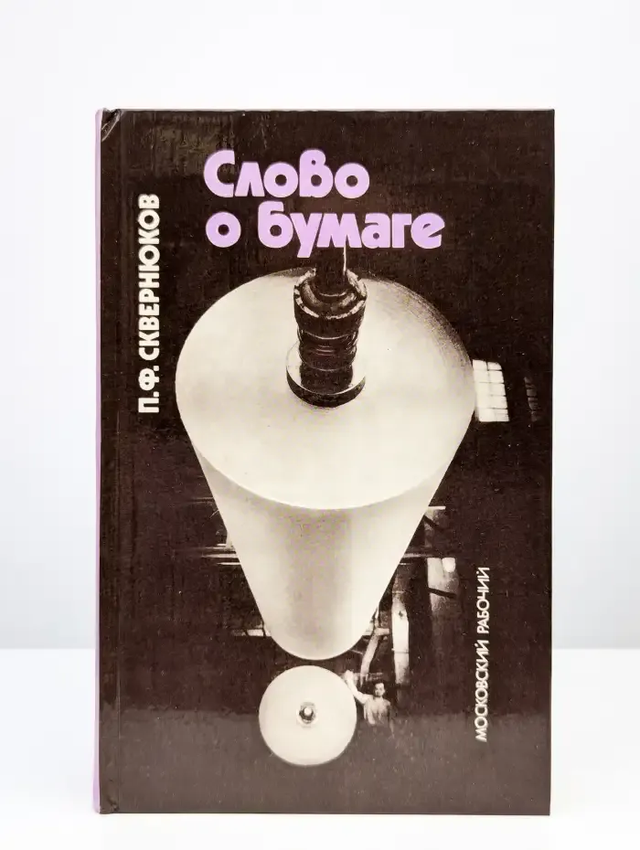 Слово о бумаге