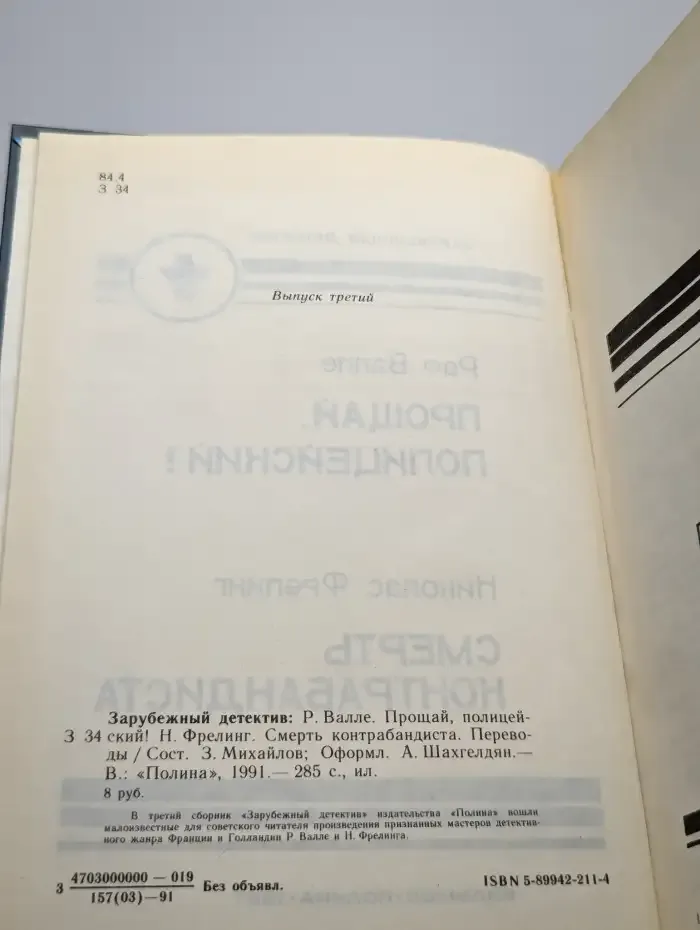Прощай, Полицейский! Смерть Контрабандиста