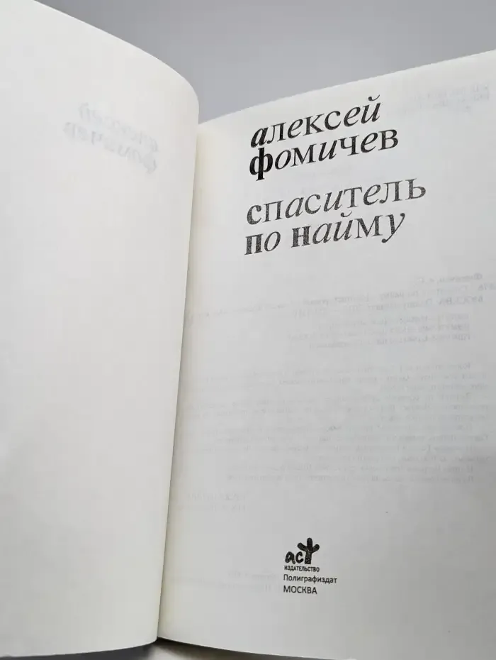 Спаситель по найму