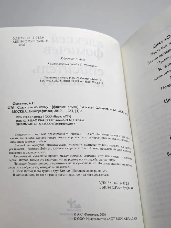 Спаситель по найму