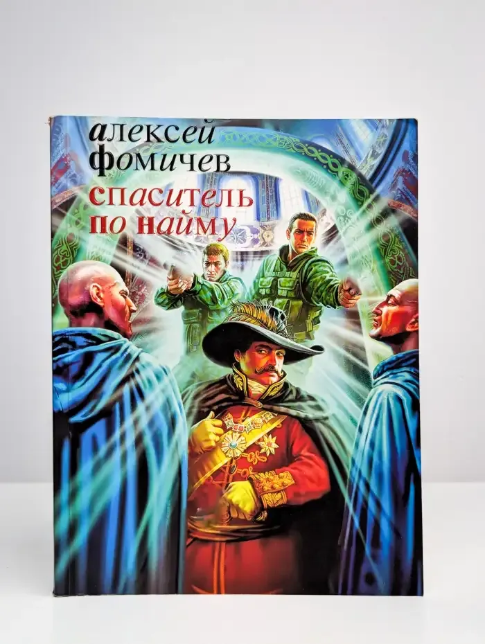Спаситель по найму