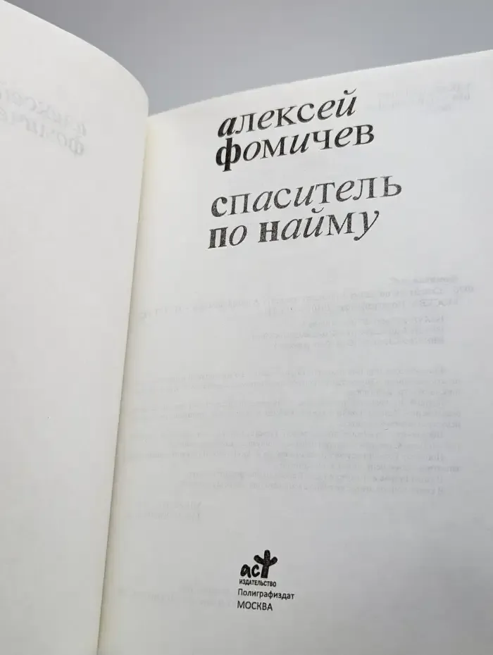 Спаситель по найму