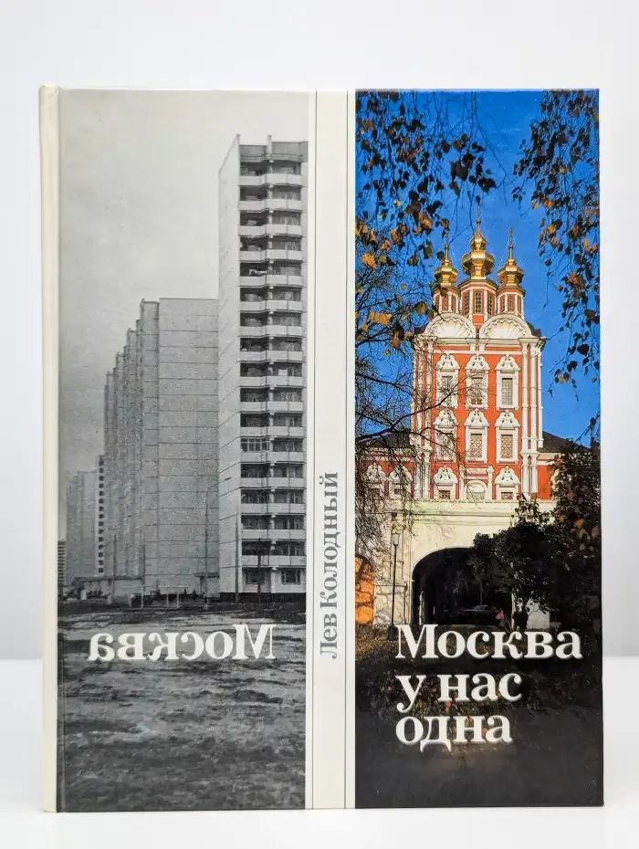 Москва у нас одна