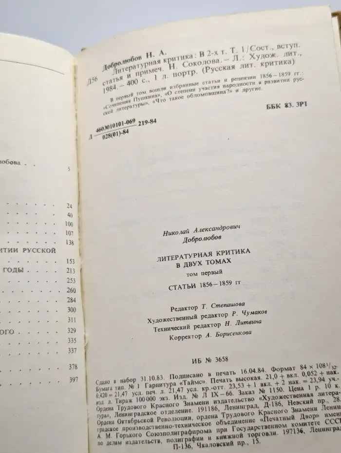 Литературная критика. В 2 томах. Том 1. Статьи 1856-1859 гг.