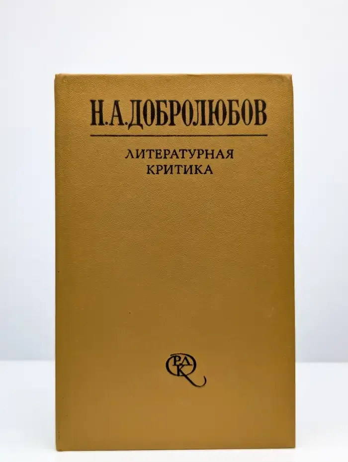 Литературная критика. В 2 томах. Том 1. Статьи 1856-1859 гг.